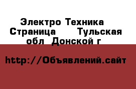  Электро-Техника - Страница 11 . Тульская обл.,Донской г.